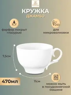 Кружка Джамбо фарфоровая белая для чая и кофе, 470 мл