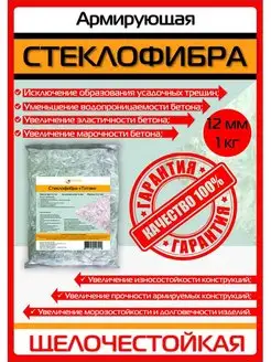 Стеклофибра, фиброволокно, фибра для бетона 12 мм 1 кг