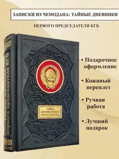 Записки из чемодана тайные дневники первого председателя КГБ