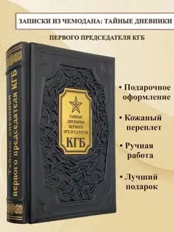 Записки из чемодана тайные дневники первого председателя КГБ