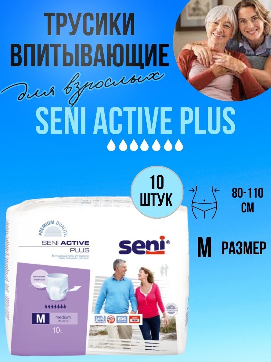 Подгузники трусики для взрослых Seni Active M, 10 шт Seni 167094237 купить  в интернет-магазине Wildberries