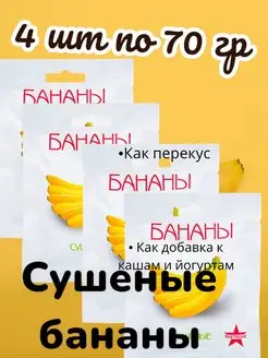 Бананы сушеные