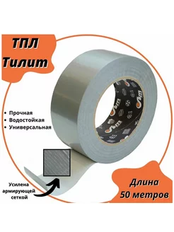 лента самоклеющаяся армированная 50мм х 50м