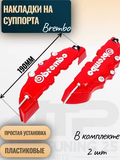 Накладки пластик на суппорта Brembo 190мм