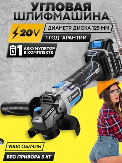 Болгарка аккумуляторная бесщеточная 20В