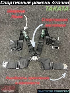 Ремни безопасности Takata 76мм 4 точки