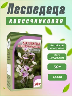 Леспедеца копеечниковая трава, 50г