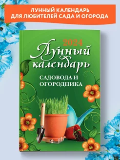 Лунный календарь садовода и огородника 2024 год