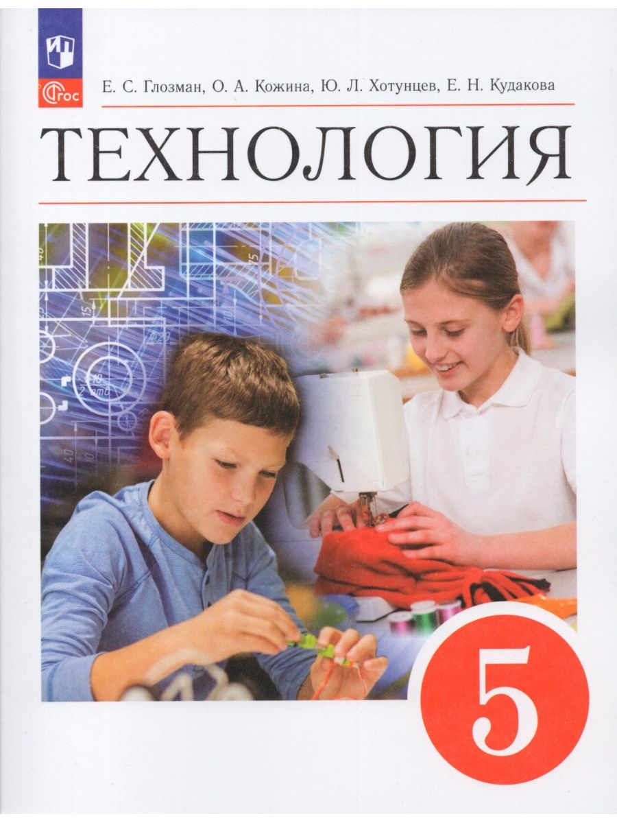 Технология 8 класс глозман. Технология 5 Глозман Просвещение.. Известные книги для 5 класса. Учебник по технологии 8 класс Глозман Кожина Хотунцев. Учебник Кожина 8 класс выкройка.