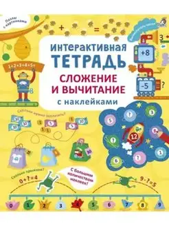 Интерактивная тетрадь. Сложение и вычитание с наклейками