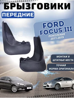 Брызговики мягкие передние Ford Focus 3 2011-19 комплект 2шт