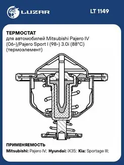 Термостат для а м Mitsubishi Pajero IV LT 1149