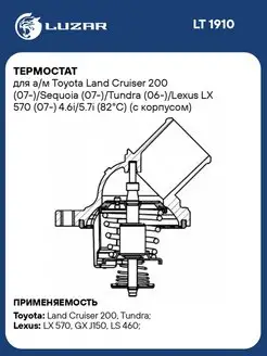 Термостат для а м Toyota Land Cruiser 200 LT 1910