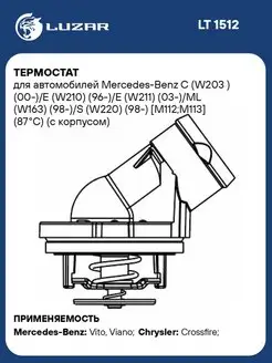 Термостат для а м Mercedes-Benz C (W203 ) (00-) E LT 1512