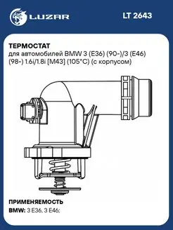 Термостат для а м BMW 3 (E36) (90-) 3 (E46) (98-) LT 2643