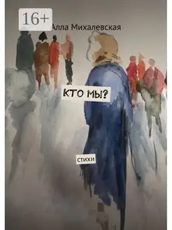 Кто мы?