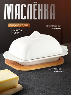 Масленка для сливочного масла с крышкой фарфоровая