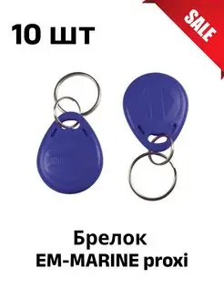 Ключ для домофона Брелок EM-MARINE proxi 10 шт