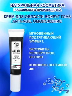 Крем для области вокруг глаз ANTI-AGE омоложение, туба 15 мл