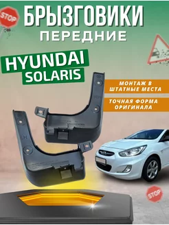 Брызговики мягкие передние Hyundai Solaris 2011-2017