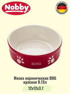 Миска керамическая DOG тёмно-красный 0,13л