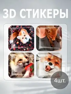 Наклейки Лисы Хищник 3D стикеры на чехол Рыжая Лисичка