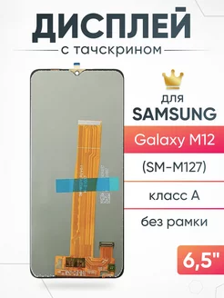 Дисплей Samsung Galaxy M12 с тачскрином для мобильного