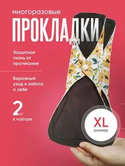 Многоразовые прокладки для месячных XL