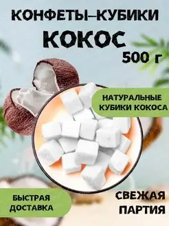 Жевательные конфеты - кубики кокос 500 гр