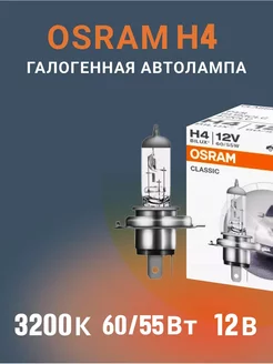 Галогеновая лампа для автомобиля H4 Classic 64193 1шт