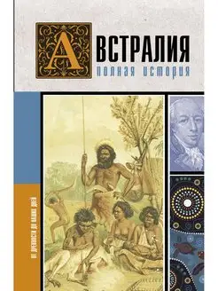 Австралия. Полная история страны