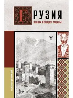 Грузия.Полная история страны