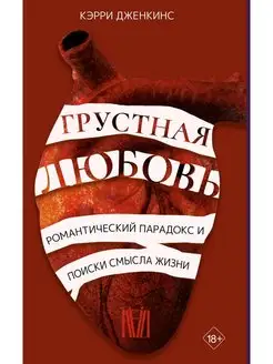 Грустная любовь. Романтический парадокс и поиски смысла жизн