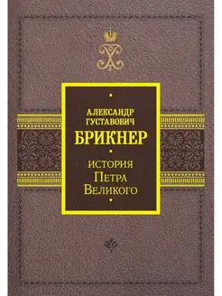 История Петра Великого