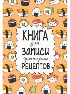 Книга для записи кулинарных рецептов