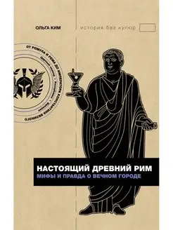 Настоящий Древний Рим. Мифы и правда о Вечном городе