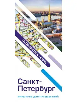 Санкт-Петербург. Маршруты для путешествий. Путеводитель + ка