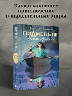 Подменыш. Красавец и уродина