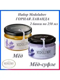 Мед натуральный крем суфле набор Медолюбов Горная Лаванда