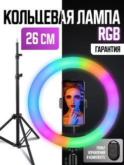 Кольцевая лампа цветная RGB 26 см со штативом