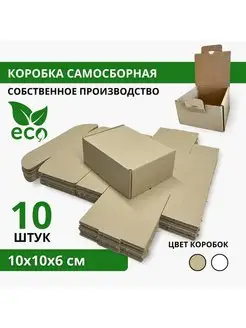 Коробка картонная самосборная 10х10х6 см 10 шт