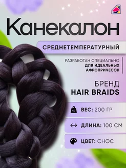 Канекалон Hair Braids Афро косы