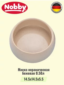 Миска керамическая бежевая 0,50л