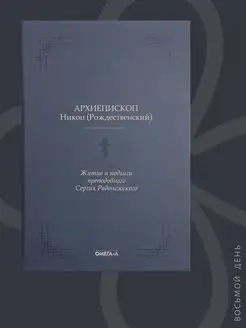 Житие и подвиги преподобного Сергия Радонежского