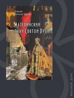 Материнский плач Святой Руси. Н.В. Урусова