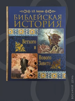 Библейская история Ветхого и Нового Завета в 1 томе