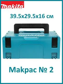 Чемодан для инструментов Makpac Type 2 821550-0