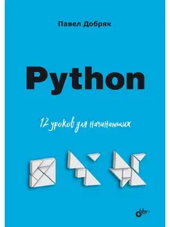 Python. 12 уроков для начинающих