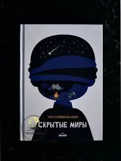 Книга исламская "Скрытые миры"