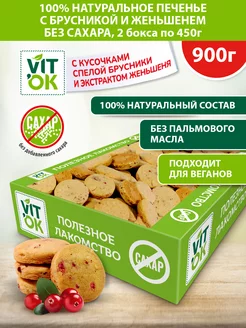 Печенье без сахара натуральное с брусникой и женьшенем, 900г